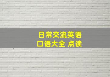 日常交流英语口语大全 点读